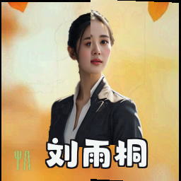 刘雨桐