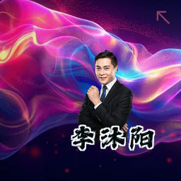李沐阳