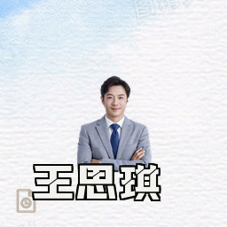 王思琪