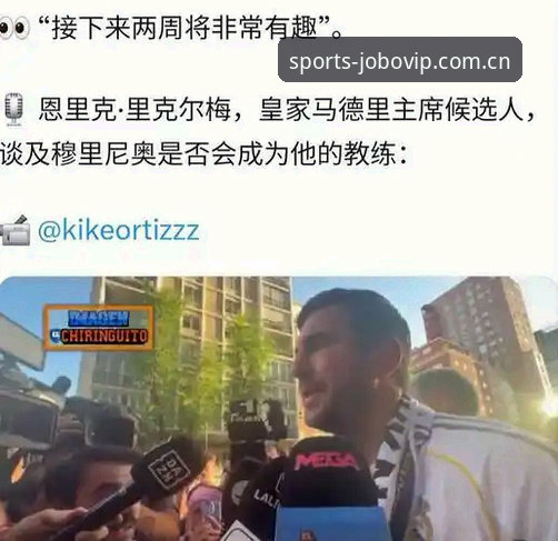 皇马选举与私有化争议：老佛爷VS里克尔梅，九博体育视角解读
